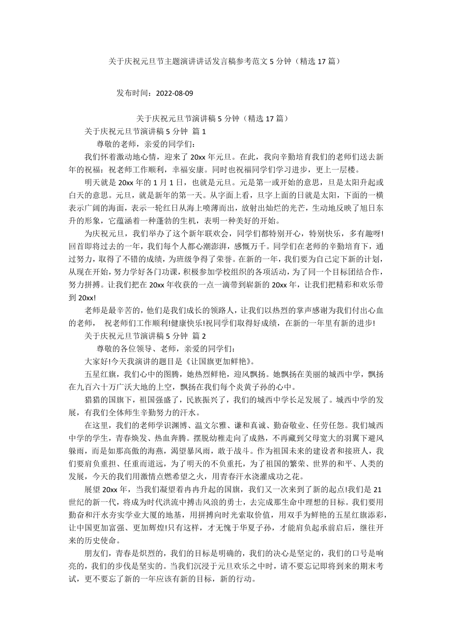 关于庆祝元旦节主题演讲讲话发言稿参考范文5分钟（精选17篇）.docx_第1页