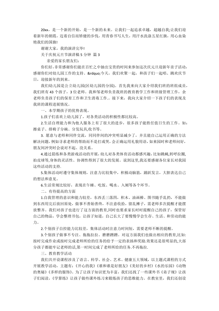 关于庆祝元旦节主题演讲讲话发言稿参考范文5分钟（精选17篇）.docx_第2页