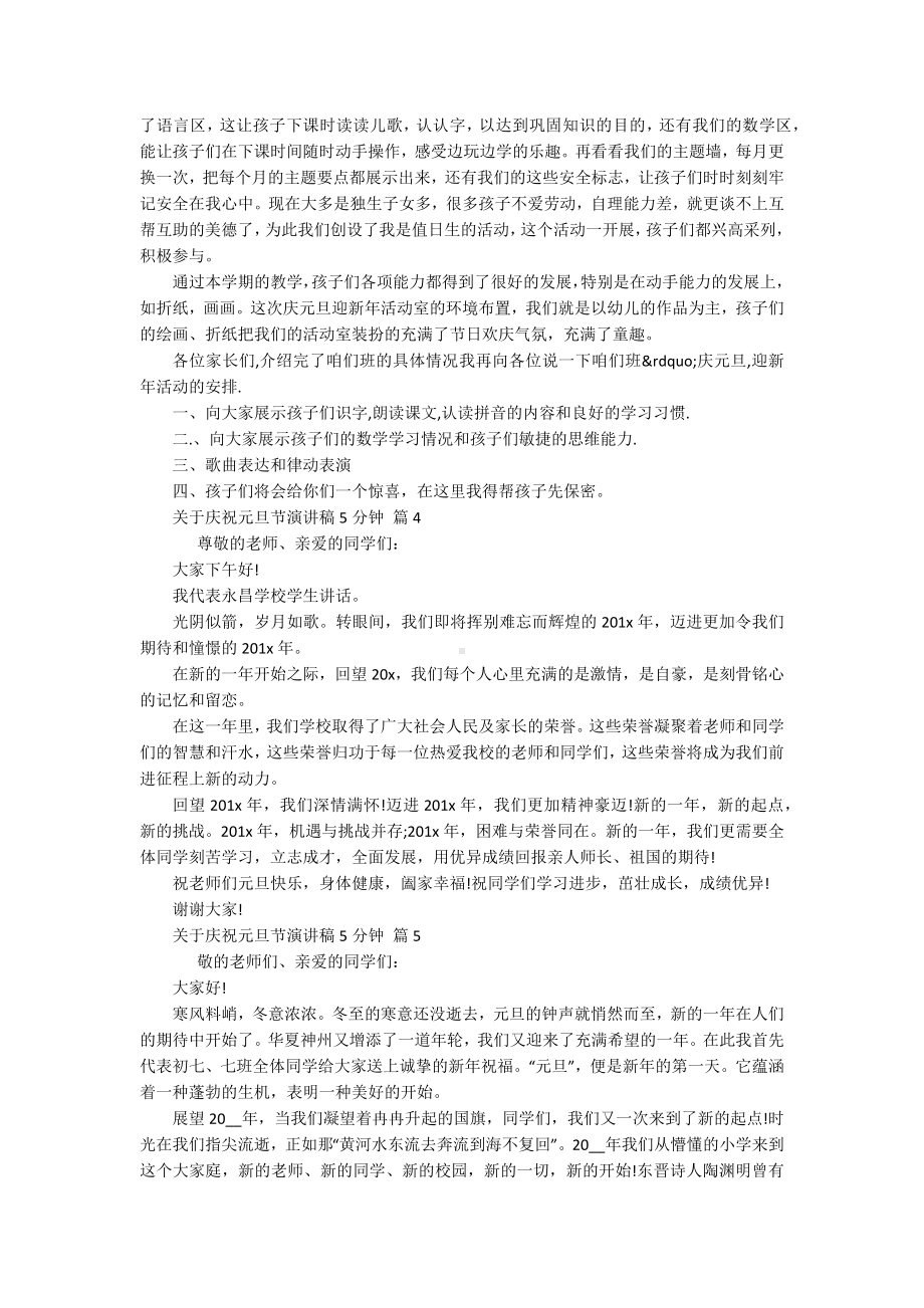 关于庆祝元旦节主题演讲讲话发言稿参考范文5分钟（精选17篇）.docx_第3页