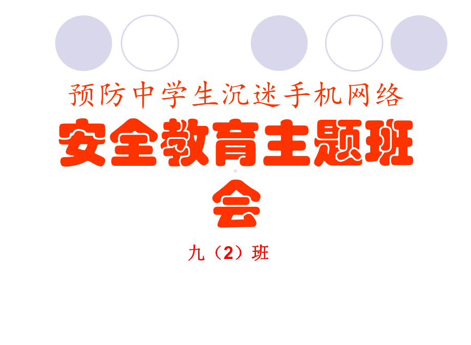 九（2）班主题班会《预防中学生沉迷手机网络教育》（24张PPT）ppt课件.ppt_第1页