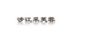 古诗词诵读《涉江采芙蓉》ppt课件14张-（部）统编版《高中语文》必修上册.pptx