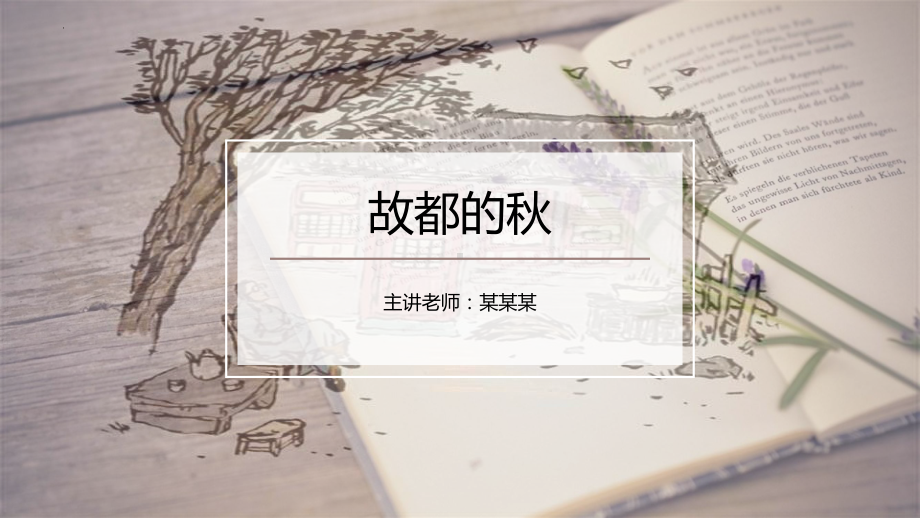 14-1《故都的秋》ppt课件24张-（部）统编版《高中语文》必修上册.pptx_第1页