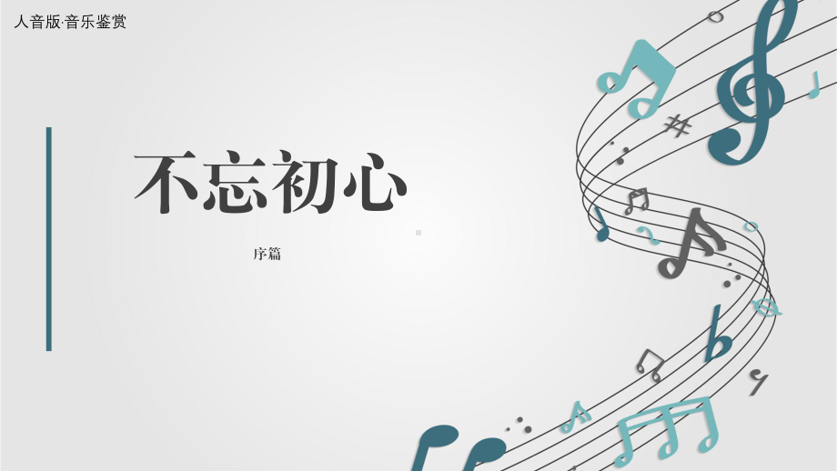 序篇 不忘初心 ppt课件 (3)-2022新人音版（2019）高中音乐必修《音乐鉴赏》.pptx_第1页