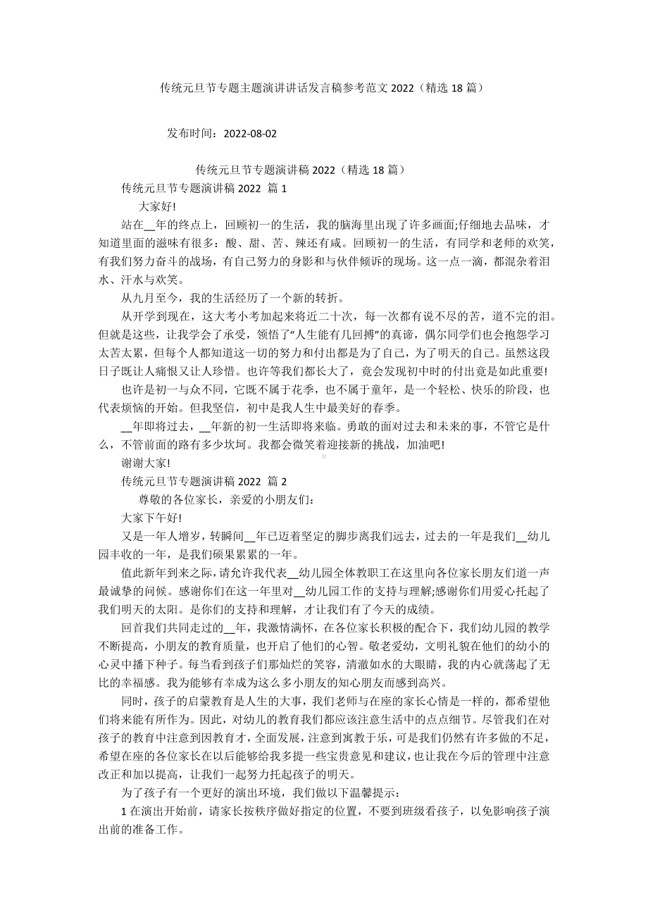 传统元旦节专题主题演讲讲话发言稿参考范文2022（精选18篇）.docx_第1页