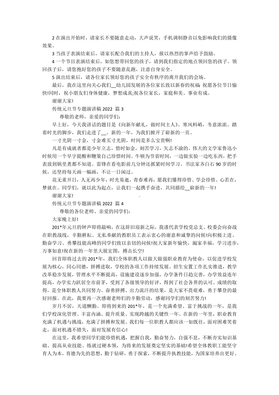 传统元旦节专题主题演讲讲话发言稿参考范文2022（精选18篇）.docx_第2页