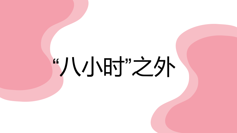 初中阶段班会成功在八小时之外努力就会收获成长ppt课件.pptx_第1页