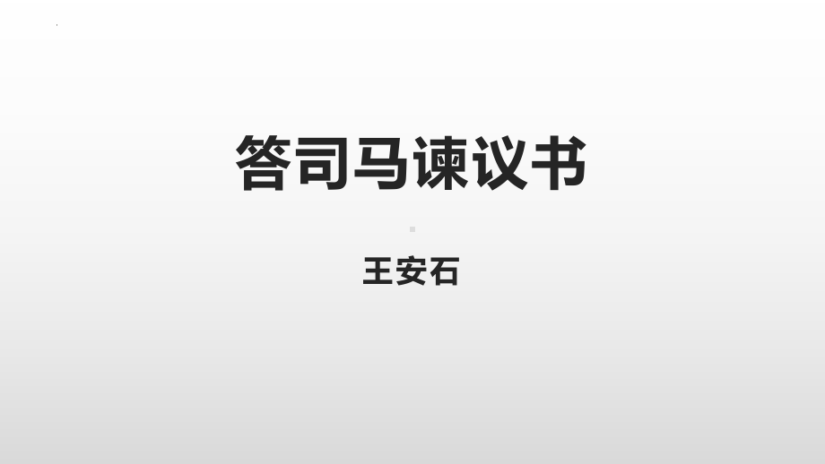 15.2《答司马谏议书》复习ppt课件25张-（部）统编版《高中语文》必修下册.pptx_第1页