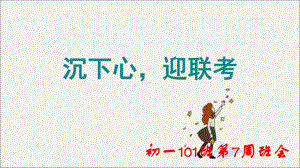 xxx初级中学七年级101班第7周1主题班会课班务总结ppt课件 (共21张PPT).ppt