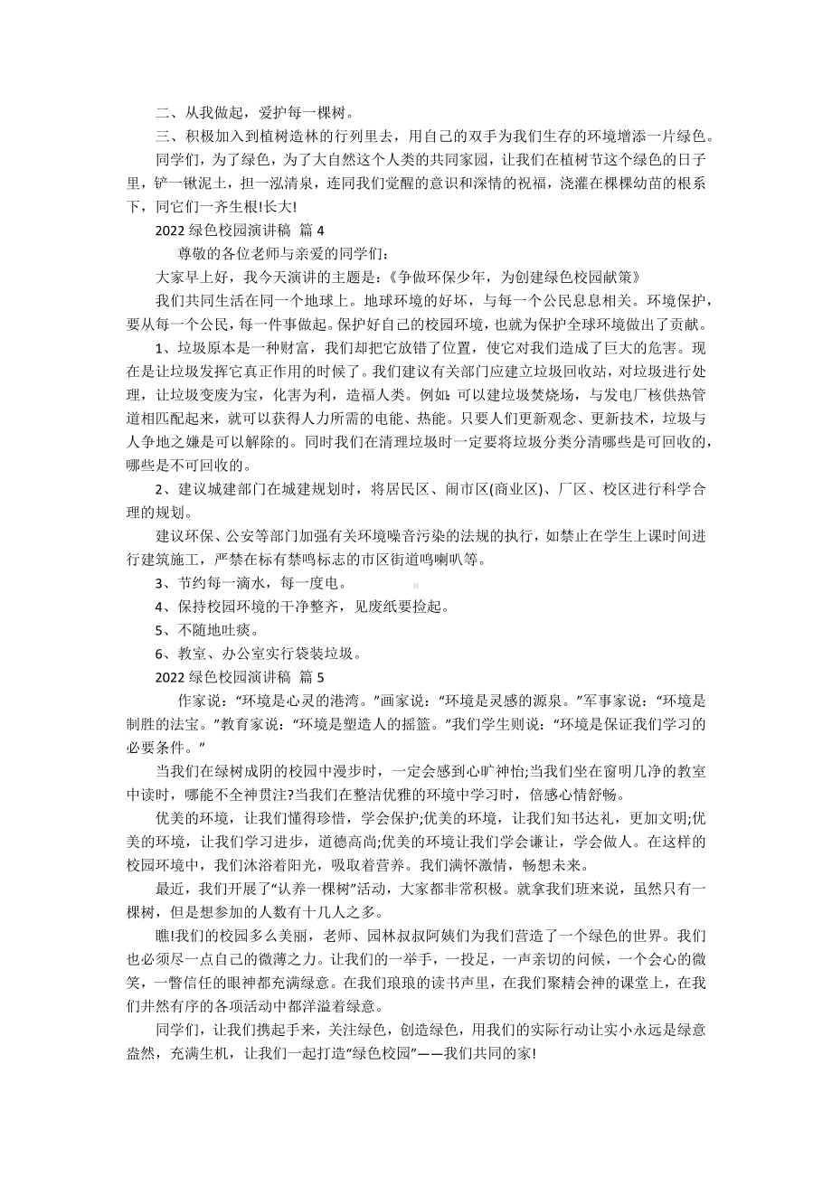 2022绿色校园演讲稿（通用17篇）.docx_第3页