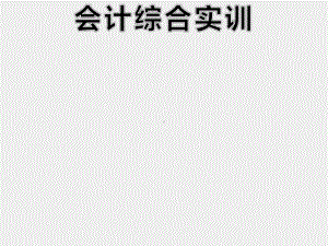 《会计综合实训》课件项目4月度会计业务实训.ppt