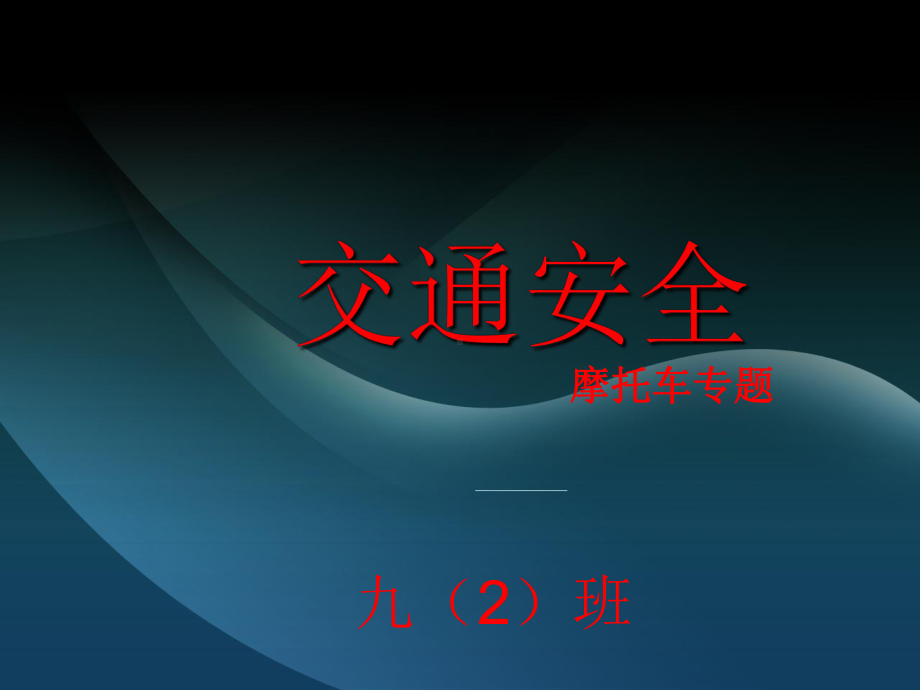 县民族中学九（2）班主题班会交通安全(摩托车版)（41张PPT）ppt课件.pptx_第1页