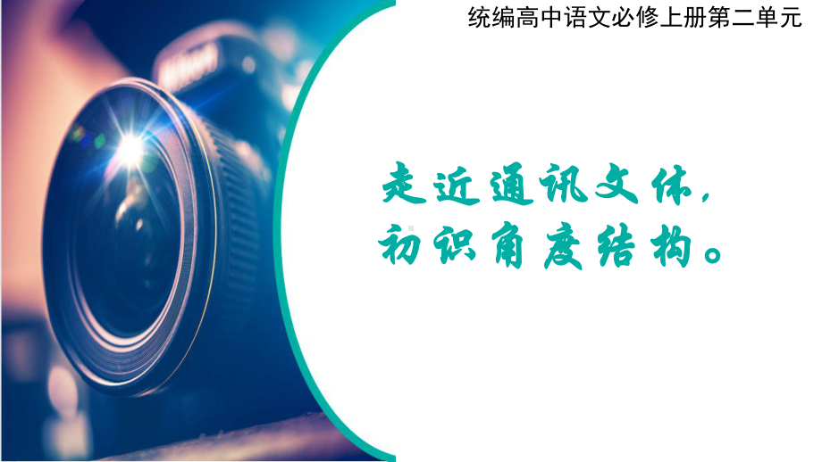 第二单元“劳动光荣”单元教学ppt课件15张-（部）统编版《高中语文》必修上册.pptx_第1页