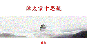 15.1《谏太宗十思疏》ppt课件37张-（部）统编版《高中语文》必修下册.pptx