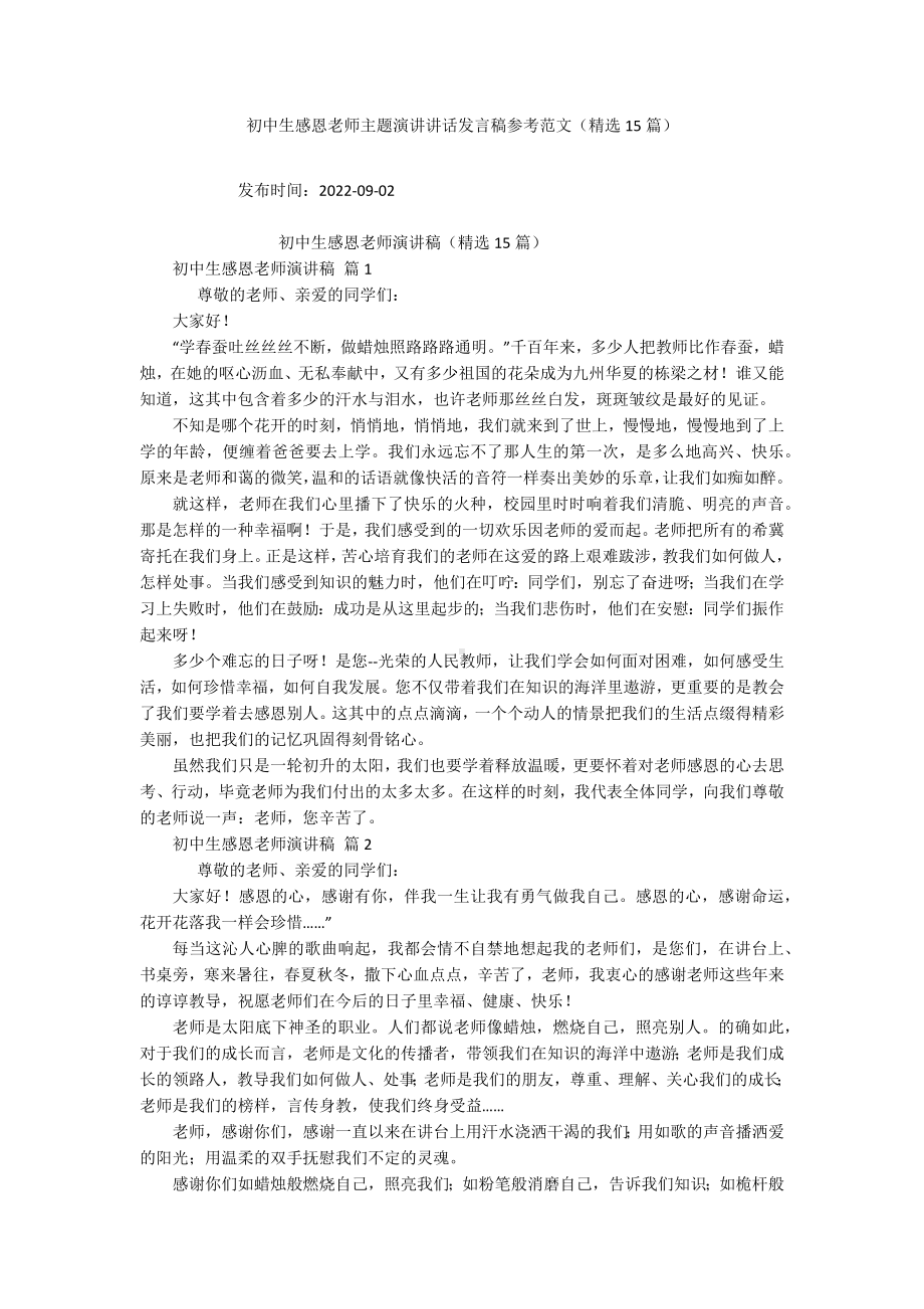 初中生感恩老师主题演讲讲话发言稿参考范文（精选15篇）.docx_第1页