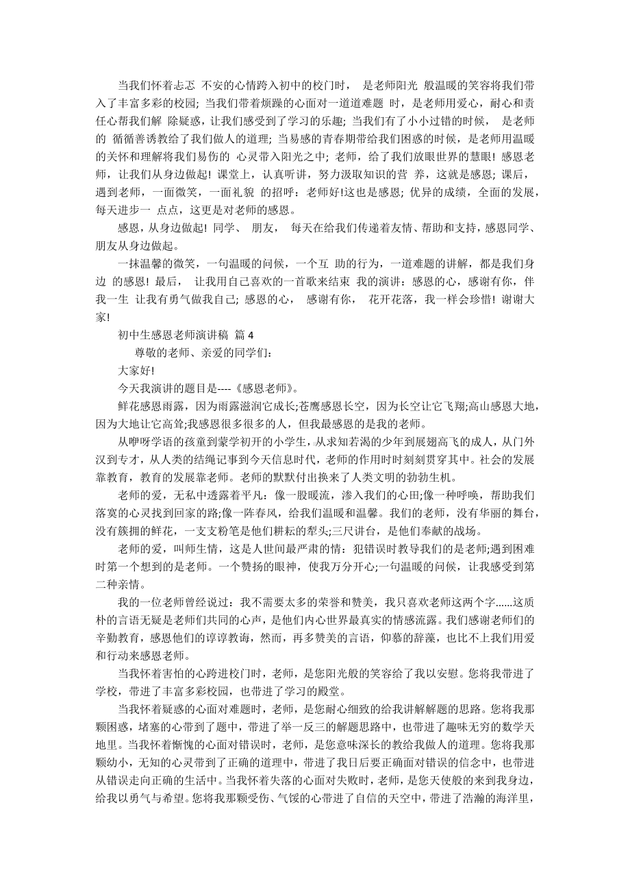 初中生感恩老师主题演讲讲话发言稿参考范文（精选15篇）.docx_第3页