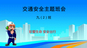 xxxx中学九年级（2）班交通安全主题班会（19张PPT）ppt课件.pptx