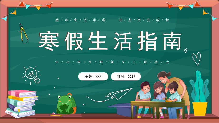 小学生怎样过寒假2023寒假生活指南知识PPT模板.pptx_第1页