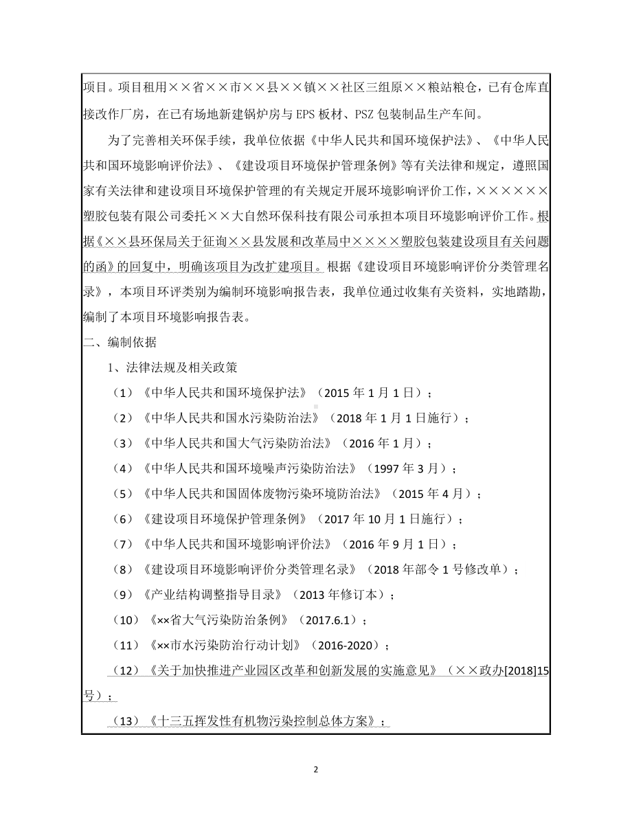 年产20万立方米EPS板材600万套PSZ包装制品生产线及年产500万套塑胶包装生产线改扩建项目环境影响报告表参考模板范本.doc_第2页