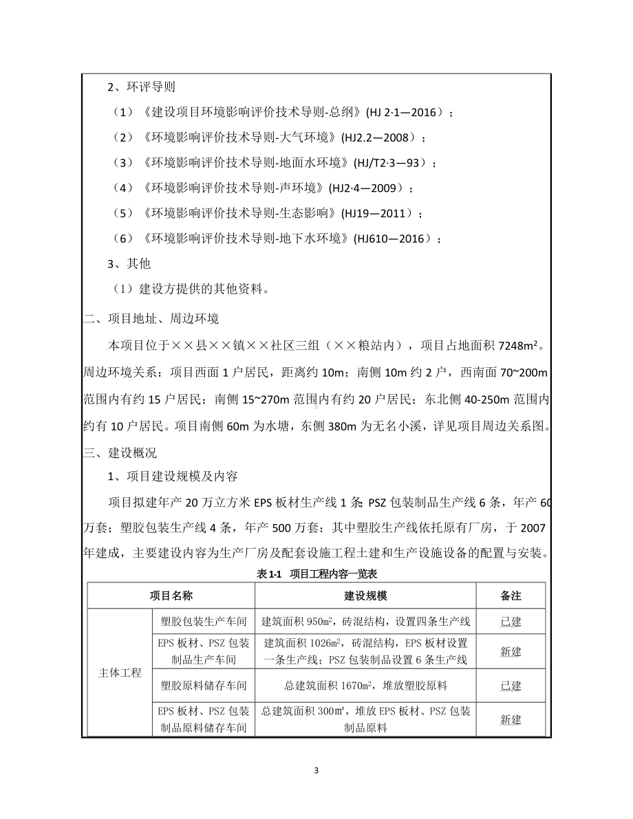 年产20万立方米EPS板材600万套PSZ包装制品生产线及年产500万套塑胶包装生产线改扩建项目环境影响报告表参考模板范本.doc_第3页