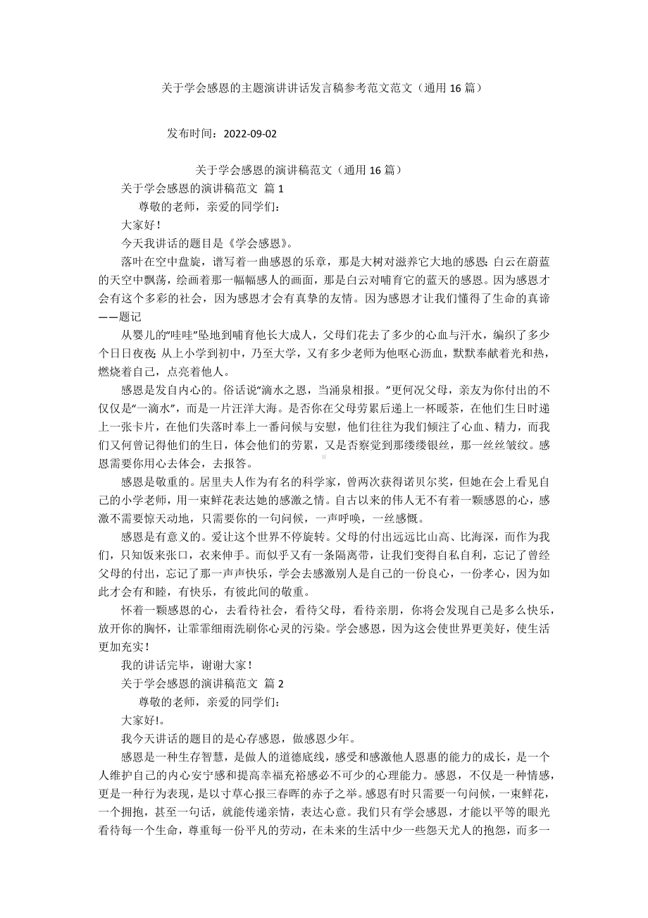 关于学会感恩的主题演讲讲话发言稿参考范文范文（通用16篇）.docx_第1页