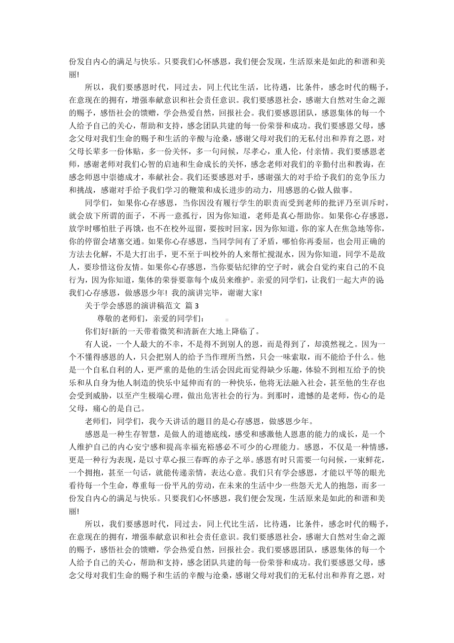 关于学会感恩的主题演讲讲话发言稿参考范文范文（通用16篇）.docx_第2页