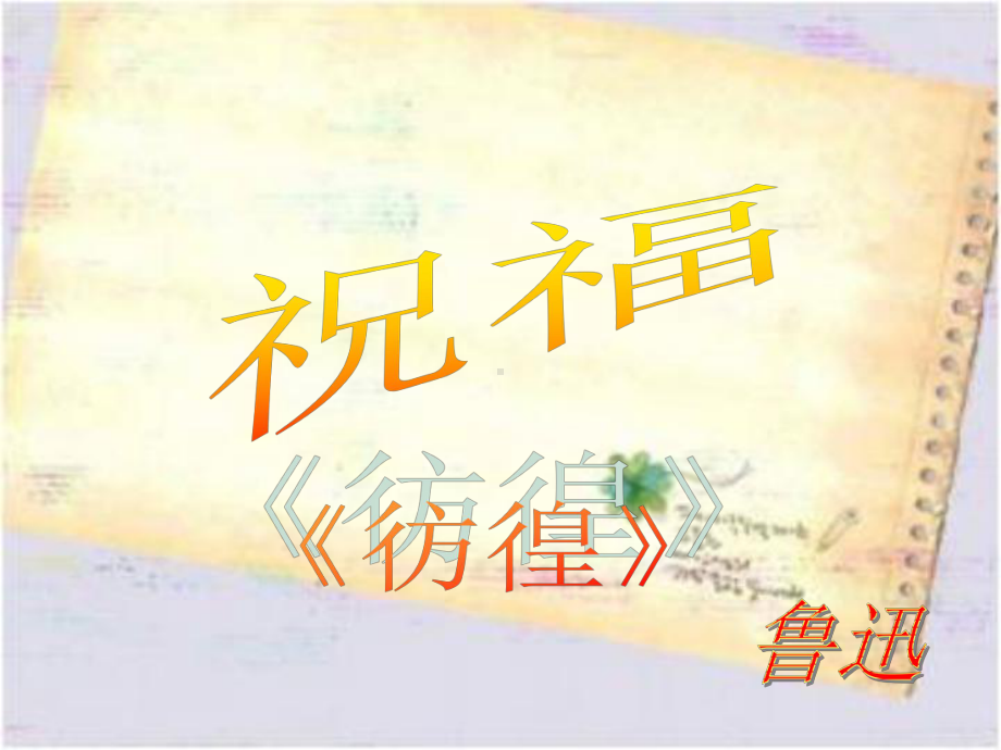 《祝福》ppt课件97张-（部）统编版《高中语文》必修下册.pptx_第1页