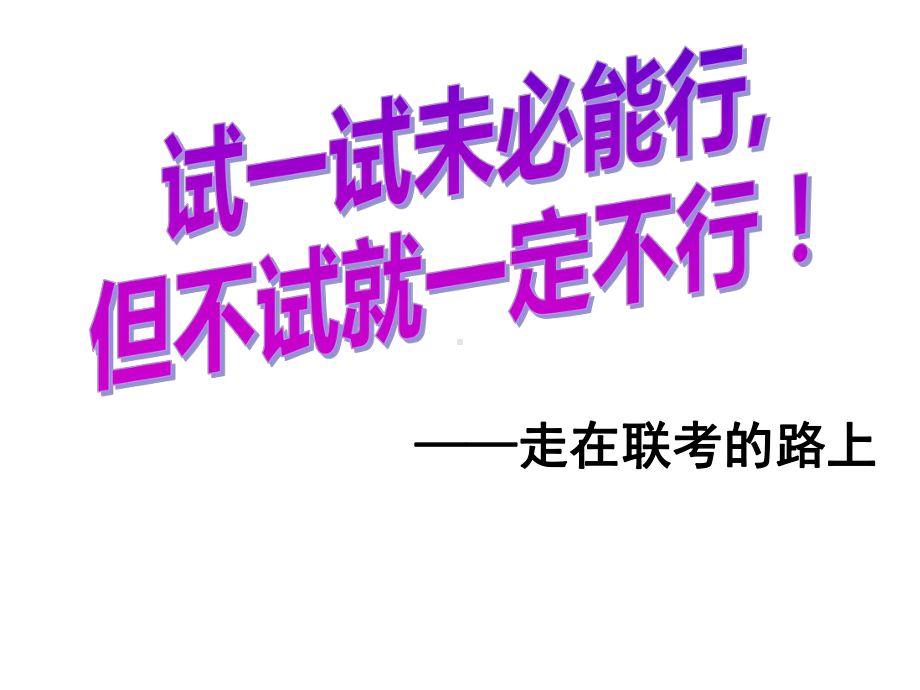 xxx初级中学七年级90班第7周主题班会-走在联考的路上 (共12张PPT)ppt课件.ppt_第1页