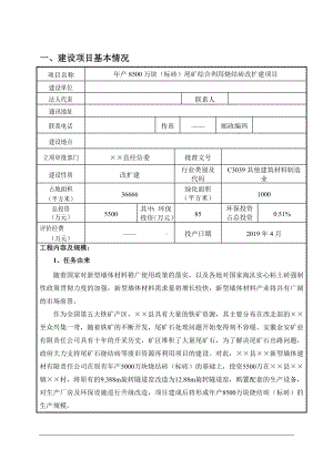 年产8500万块（标砖）尾矿综合利用烧结砖改扩建项目环境影响报告表参考模板范本.doc