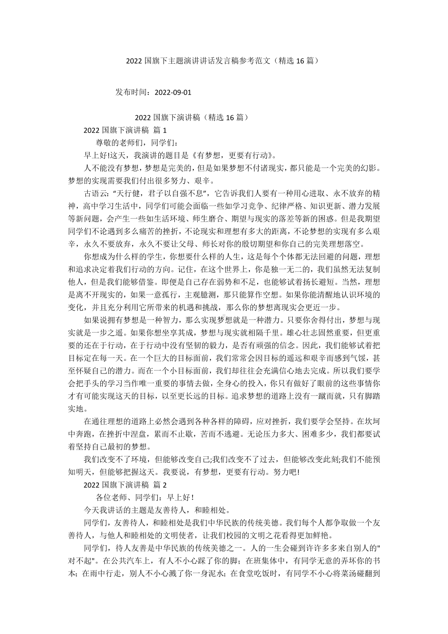 2022国旗下主题演讲讲话发言稿参考范文（精选16篇）.docx_第1页