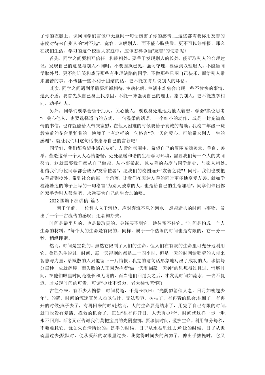 2022国旗下主题演讲讲话发言稿参考范文（精选16篇）.docx_第2页