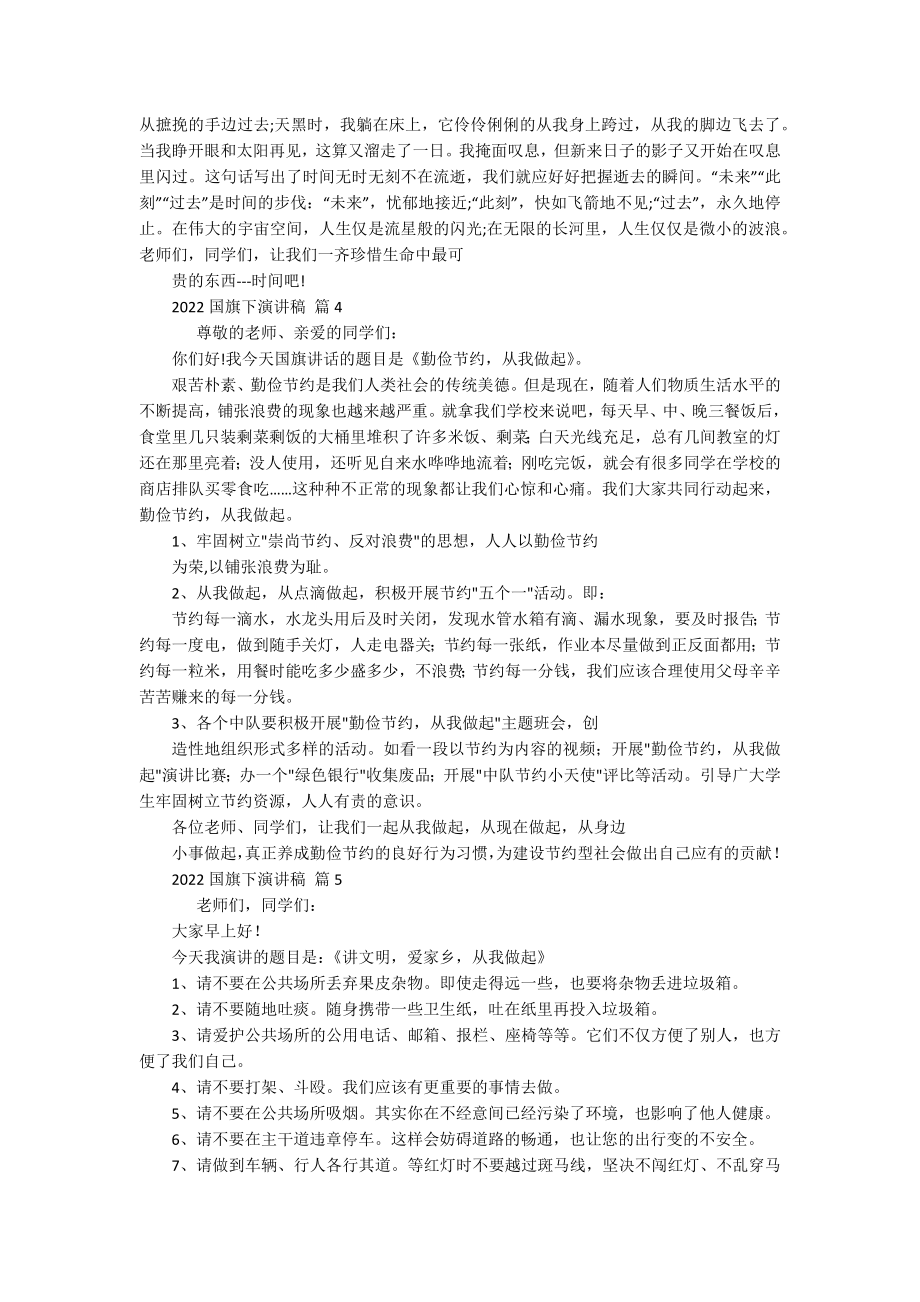 2022国旗下主题演讲讲话发言稿参考范文（精选16篇）.docx_第3页