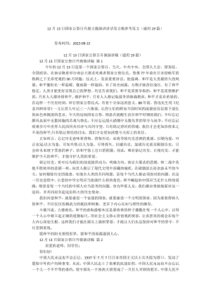 12月13日国家公祭日升旗主题演讲讲话发言稿参考范文（通用19篇）.docx