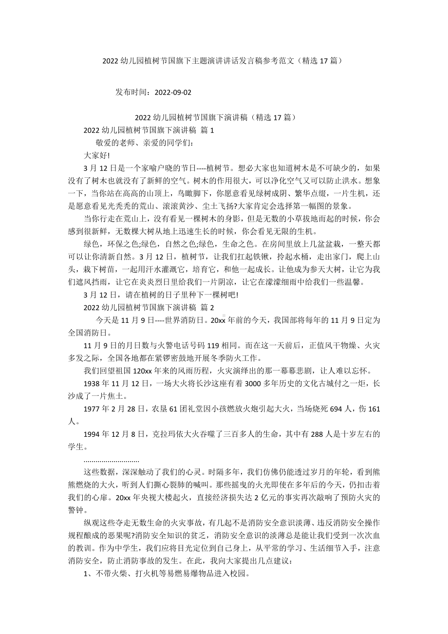 2022幼儿园植树节国旗下主题演讲讲话发言稿参考范文（精选17篇）.docx_第1页