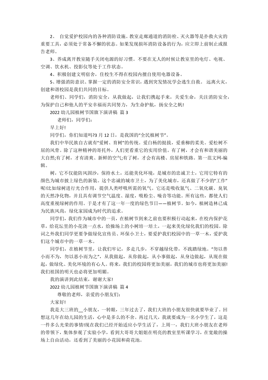 2022幼儿园植树节国旗下主题演讲讲话发言稿参考范文（精选17篇）.docx_第2页