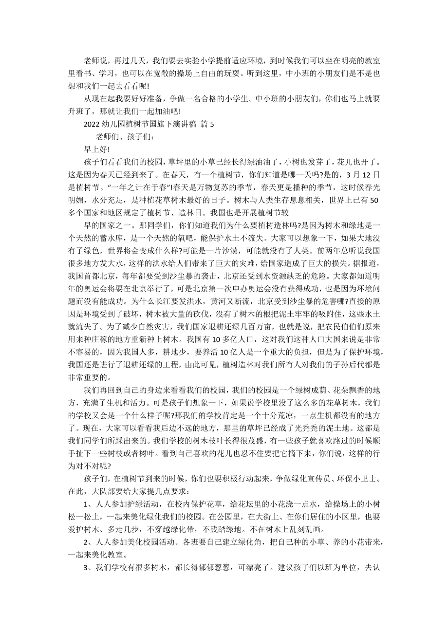 2022幼儿园植树节国旗下主题演讲讲话发言稿参考范文（精选17篇）.docx_第3页