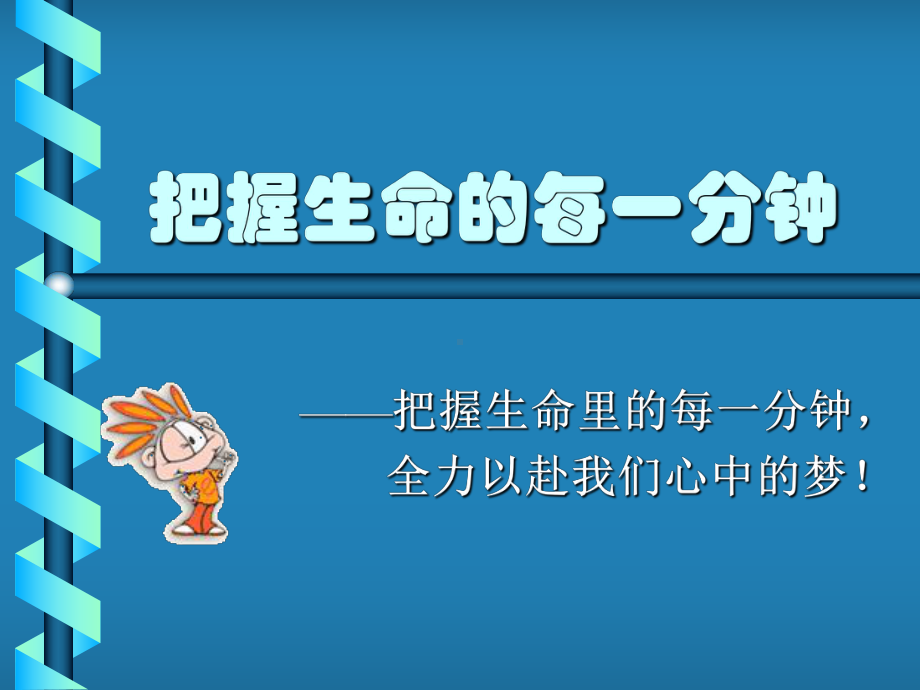 实验中学初中班会主题ppt课件：把握生命的每一分钟(共22张PPT).ppt_第1页