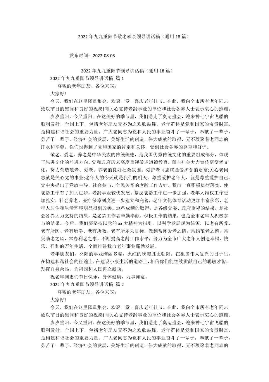 2022年九九重阳节敬老孝亲领导讲话稿（通用18篇）.docx_第1页