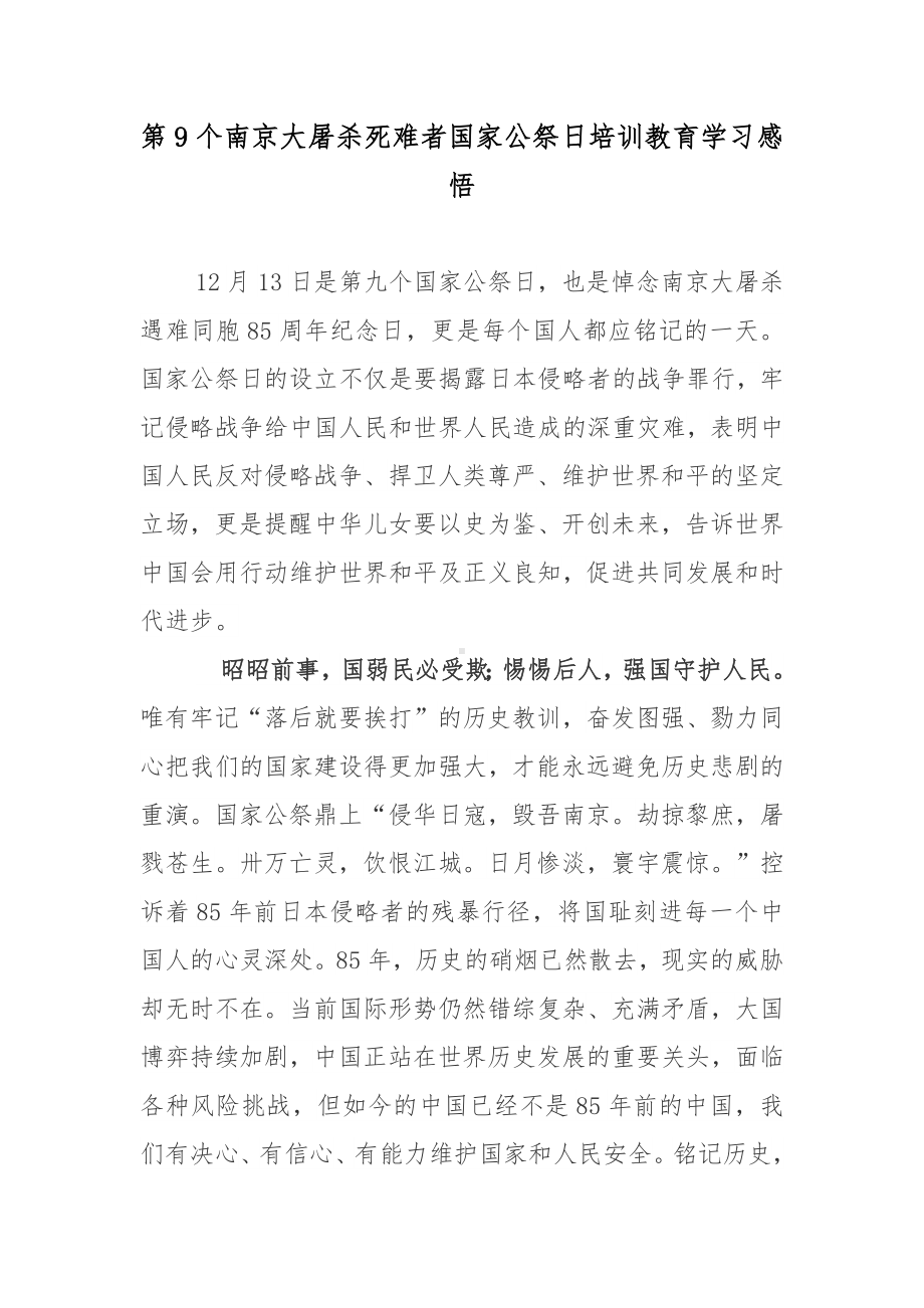 第9个南京大屠杀死难者国家公祭日培训教育学习感悟3篇.docx_第1页