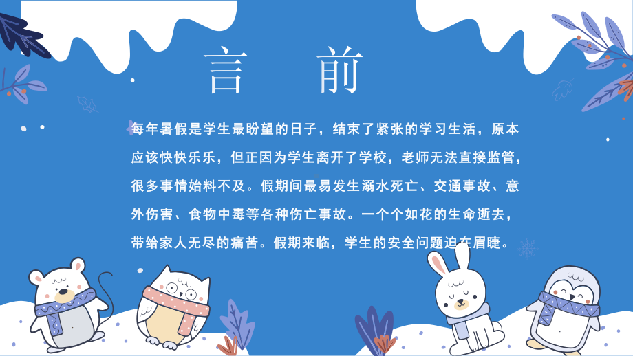 学生文明离校安全教育--主题班会ppt课件.pptx_第2页