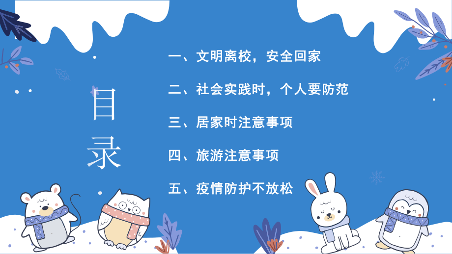 学生文明离校安全教育--主题班会ppt课件.pptx_第3页