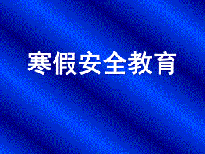 实验中学初中班会主题ppt课件：寒假安全教育(共29张PPT).pptx