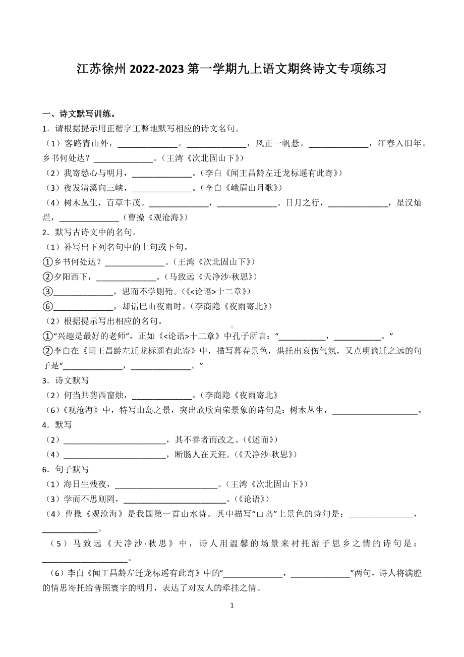 江苏省徐州市2022-2023学年九年级上学期语文期终古诗文专项复习（含答案）.docx_第1页