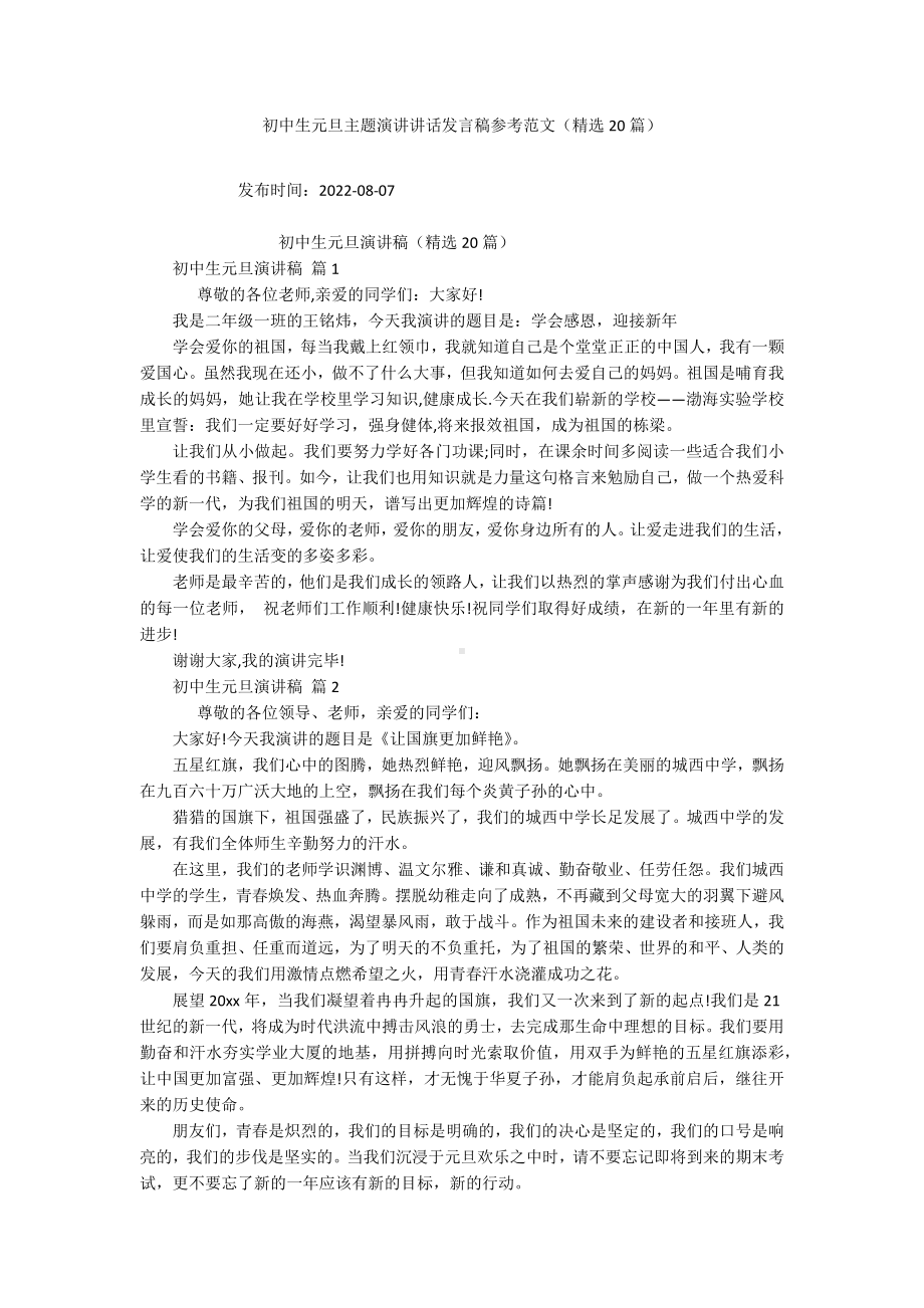 初中生元旦主题演讲讲话发言稿参考范文（精选20篇）.docx_第1页