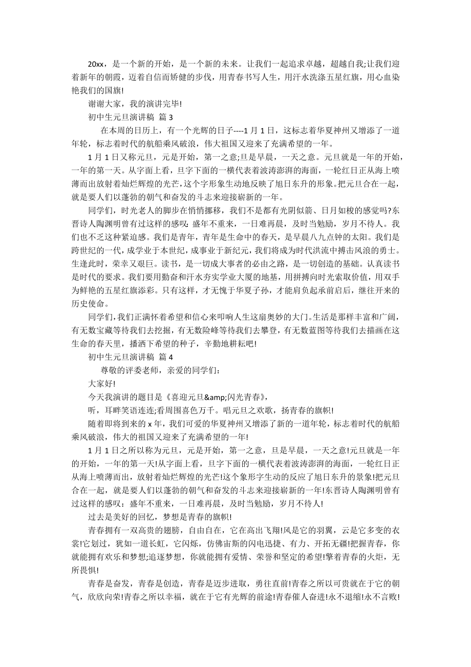 初中生元旦主题演讲讲话发言稿参考范文（精选20篇）.docx_第2页