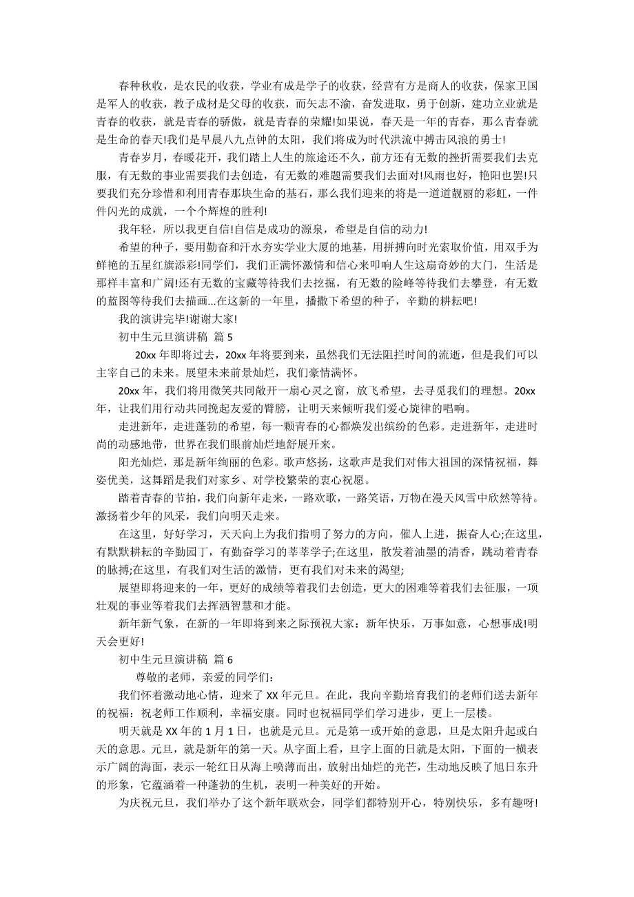 初中生元旦主题演讲讲话发言稿参考范文（精选20篇）.docx_第3页