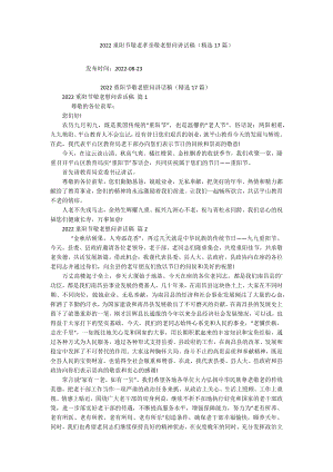 2022重阳节敬老孝亲敬老慰问讲话稿（精选17篇）.docx