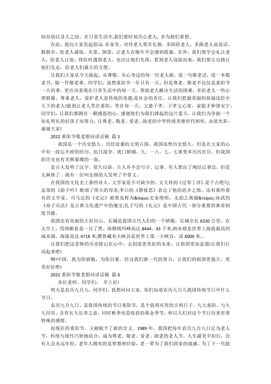 2022重阳节敬老孝亲敬老慰问讲话稿（精选17篇）.docx_第3页