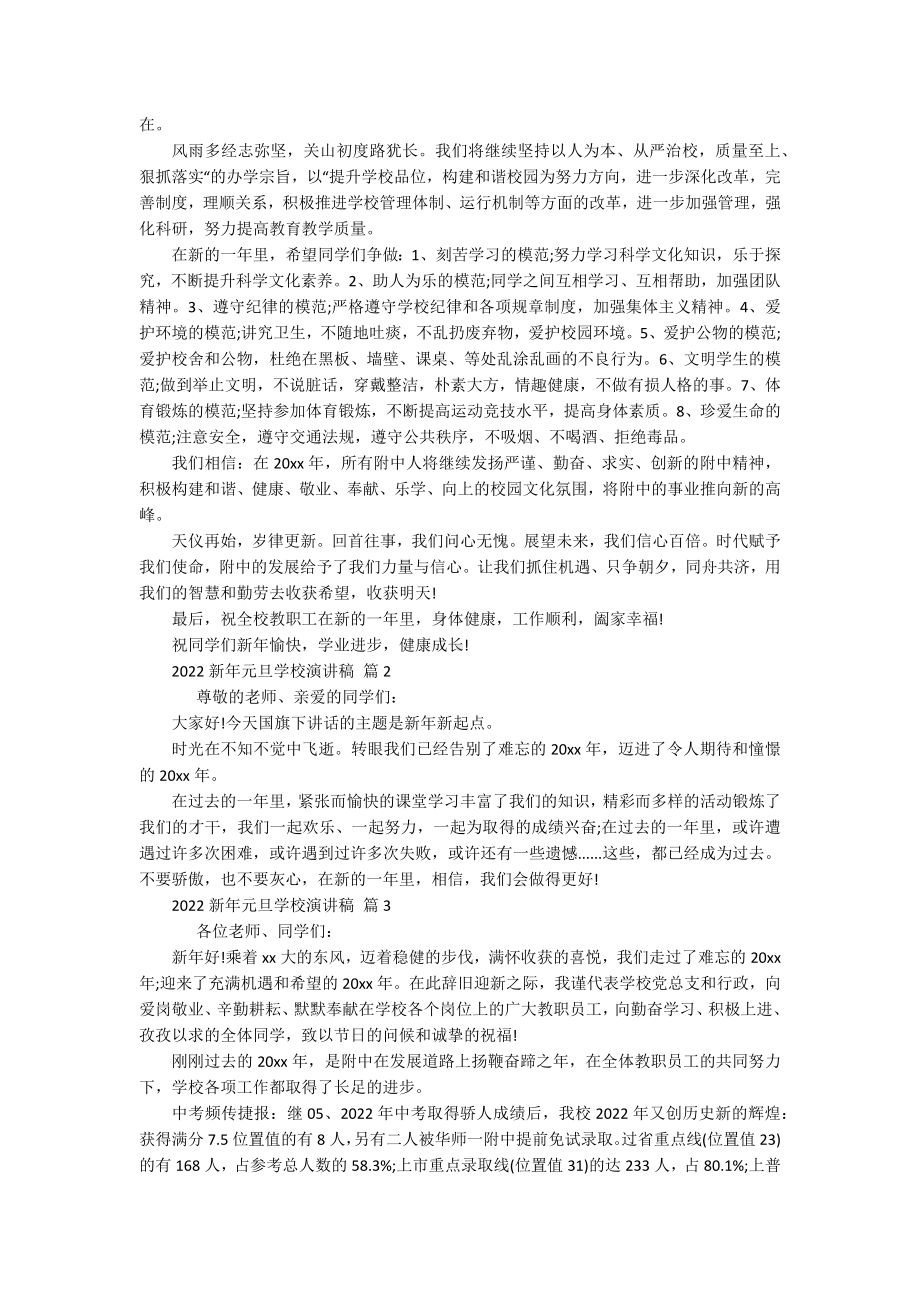 2022新年元旦学校主题演讲讲话发言稿参考范文（通用15篇）.docx_第2页