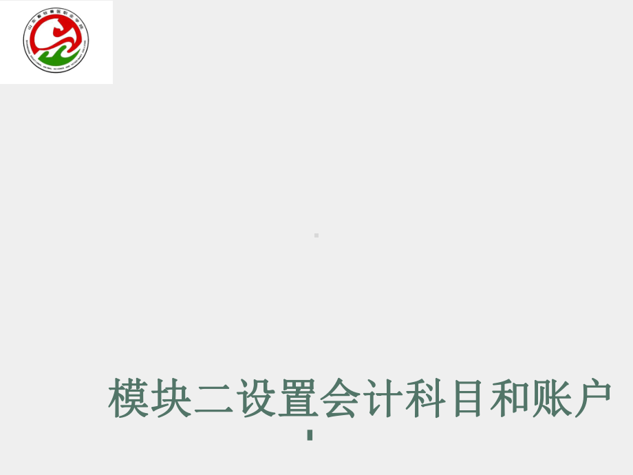 《基础会计实务》课件模块二设置会计科目和账户.pptx_第1页