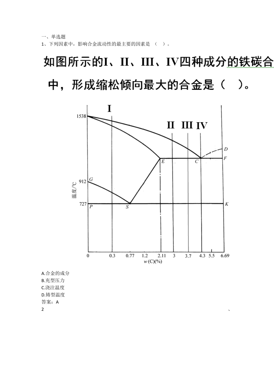 材料成型技术基础-第二章 铸造（含答案）.docx_第1页